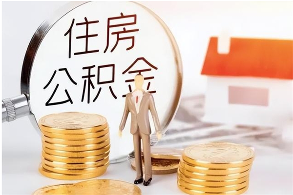 咸阳离职证明怎么取公积金（2020离职证明能提取公积金吗）