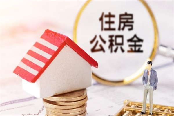 咸阳公积金离职后才能取吗（住房公积金离职后可以取吗）