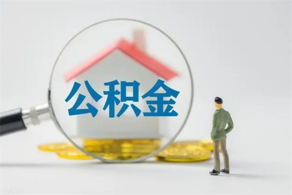 咸阳怎么把公积金提出来（怎么把住房公积金提出来）