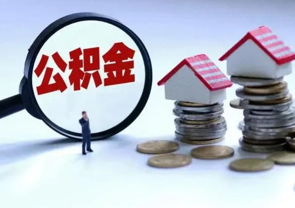 咸阳离职领取住房公积金（离职了怎样领取公积金）