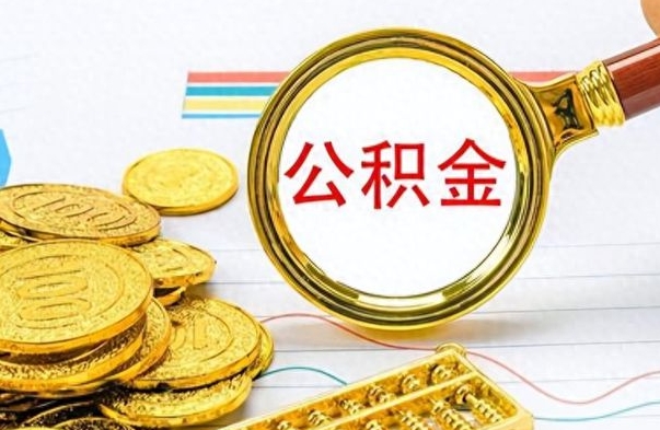 咸阳离职了如何取公积金（离职了如何取出公积金）